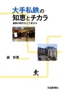 大手私鉄の知恵とチカラ : 激動の時代をどう走るか