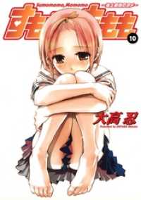 ガンガンコミックス<br> すもももももも～地上最強のヨメ～10巻