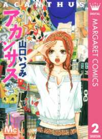 マーガレットコミックスDIGITAL<br> アカンサス 2