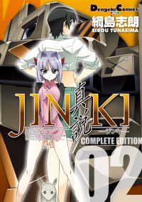 JINKI -真説- コンプリート・エディション(2) 電撃コミックスEX