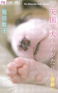 フラワーコミックス<br> 天国の犬ものがたり～奇跡～