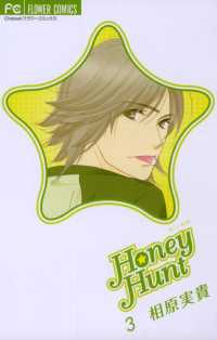 Honey Hunt（３） フラワーコミックス