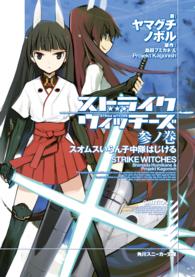 角川スニーカー文庫<br> ストライクウィッチーズ　参ノ巻　スオムスいらん子中隊はじける