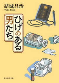 ひげのある男たち　郷原部長刑事シリーズ１ 創元推理文庫