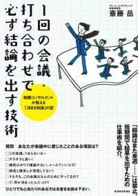 １回の会議・打ち合わせで必ず結論を出す技術　―戦略コンサルタントが教える「決まる会議」の掟