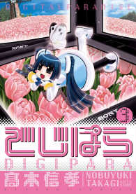でじぱら 〈３〉 電撃コミックス