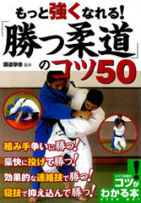 もっと強くなれる！「勝つ柔道」のコツ50 コツがわかる本