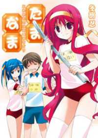 HJ文庫<br> たま◇なま～こわいものはありますか？～