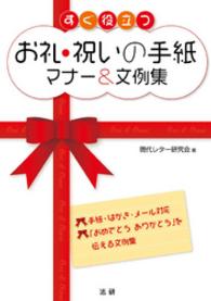 すぐ役立つ　お礼・祝いの手紙　マナー＆文例集