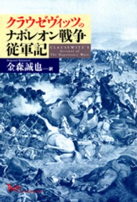 クラウゼヴィッツのナポレオン戦争従軍記