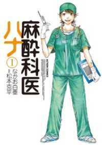 麻酔科医ハナ　1巻 アクションコミックス