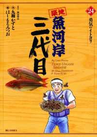 築地魚河岸三代目（２４） ビッグコミックス