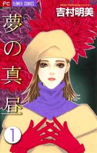 フラワーコミックスα<br> 夢の真昼（１）