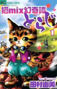 フラワーコミックスα<br> 猫mix幻奇譚とらじ（１）