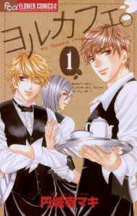 フラワーコミックスα<br> ヨルカフェ。（１）