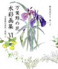 銀の小箱・アートギャラリー<br> 万葉野の花水彩画集(6)