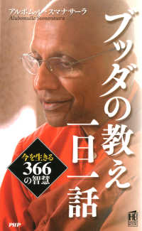 ブッダの教え一日一話 - 今を生きる366の智慧