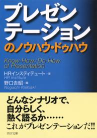 ＰＨＰ文庫<br> プレゼンテーションのノウハウ・ドゥハウ