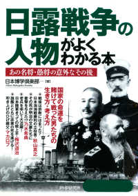 日露戦争の人物がよくわかる本 - あの名将・愚将の意外な「その後」