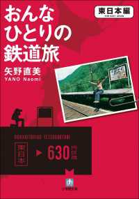 おんなひとりの鉄道旅　東日本編 小学館文庫