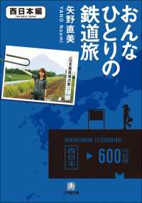 おんなひとりの鉄道旅　西日本編 小学館文庫