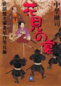 世話焼き家老星合笑兵衛　花見の宴（小学館文庫） 小学館文庫