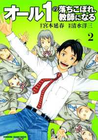 オール1の落ちこぼれ、教師になる(2) カドカワデジタルコミックス