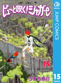 ピューと吹く！ジャガー モノクロ版 15 ジャンプコミックスDIGITAL