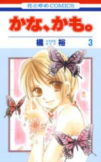 花とゆめコミックス<br> かな、かも。　3巻