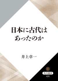 日本に古代はあったのか 角川選書