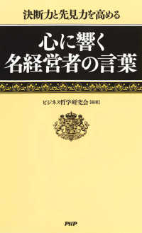 決断力と先見力を高める 心に響く名経営者の言葉