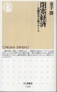 ちくま新書<br> 閉塞経済　――金融資本主義のゆくえ