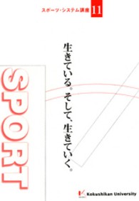 スポーツ・システム講座<br> 生きている。そして、生きていく。