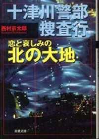 双葉文庫<br> 十津川警部捜査行　恋と哀しみの北の大地