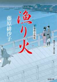 双葉文庫<br> 藍染袴お匙帖 ： 5 漁り火