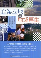 コミュニティ・ブックス<br> 企業立地と地域再生 - 人材育成と産学官連携による企業誘致戦略