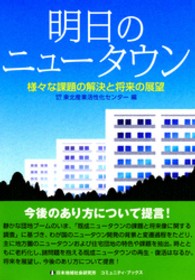 明日のニュータウン - 様々な課題の解決と将来の展望 コミュニティ・ブックス