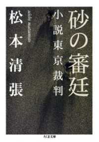 砂の審廷　――小説東京裁判 ちくま文庫