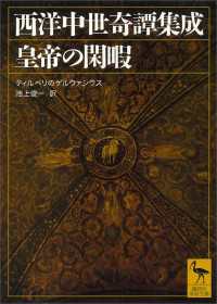 西洋中世奇譚集成　皇帝の閑暇 講談社学術文庫