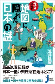 え？　本当?!　地図に隠れた日本の謎 じっぴコンパクト新書
