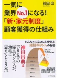 一気に業界ｎｏ．１になる！「新・家元制度」顧客獲得の仕組み - どんなビジネスにも使える！継続率９６％の秘密