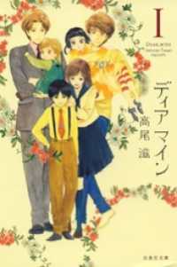 白泉社文庫<br> ディア マイン　1巻