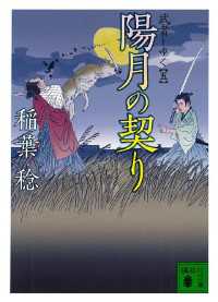 講談社文庫<br> 陽月の契り　武者とゆく（五）