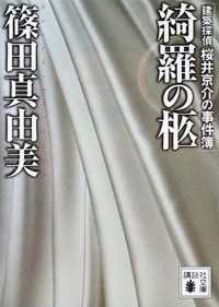 講談社文庫<br> 綺羅の柩　建築探偵桜井京介の事件簿
