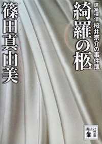 綺羅の柩　建築探偵桜井京介の事件簿 講談社文庫