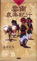 雲南哀楽紀行 Ａｉｉｋｕｓｈａ  ｂｏｏｋｓ