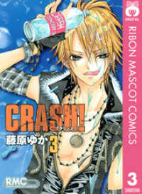 りぼんマスコットコミックスDIGITAL<br> CRASH！ 3