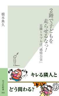 ２階で子どもを走らせるなっ！～近隣トラブルは「感情公害」～