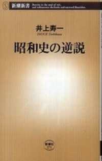 昭和史の逆説 新潮新書