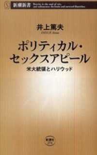 新潮新書<br> ポリティカル・セックスアピール―米大統領とハリウッド―